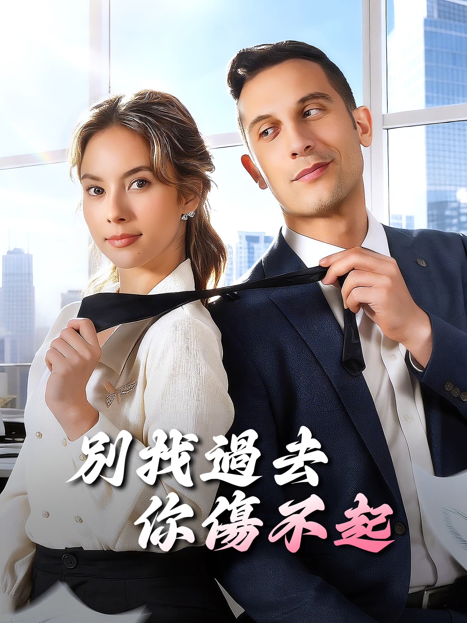 別找過去，你傷不起