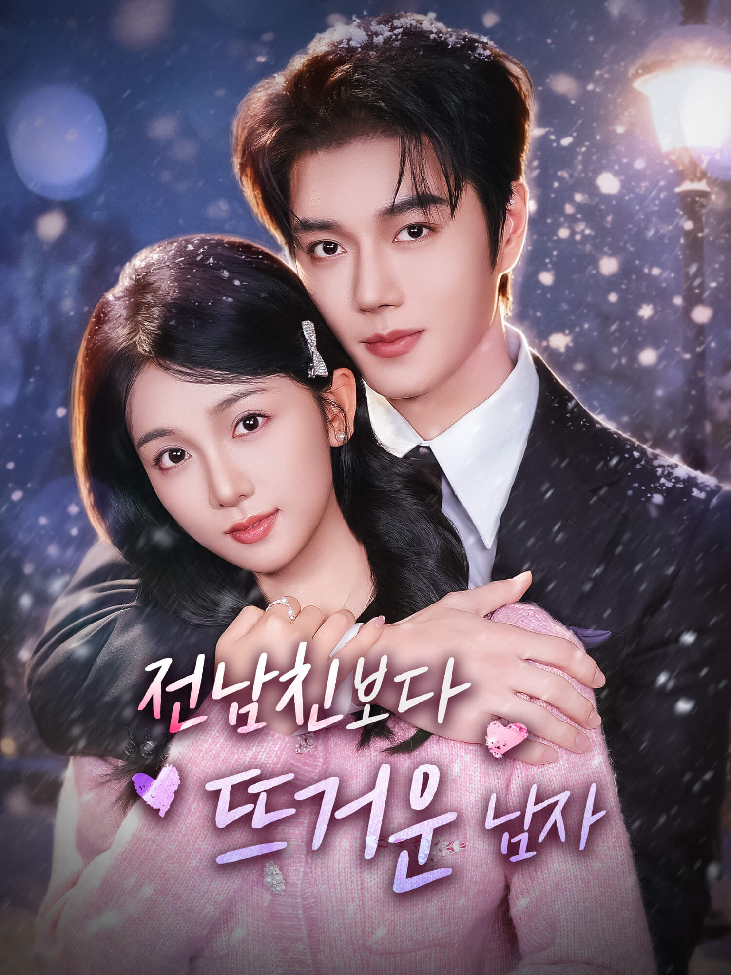 전남친보다 뜨거운 남자