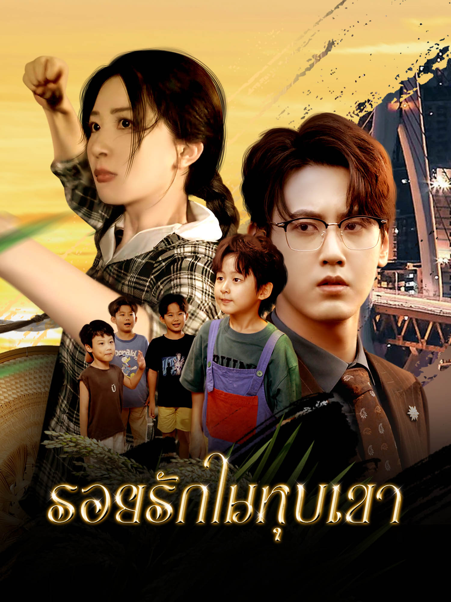 รอยรักในหุบเขา