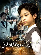 غلاف دراما من السماء جاء الجد المدلل القصيرة (دراما قصيرة عمودية ضمن مجموعة)