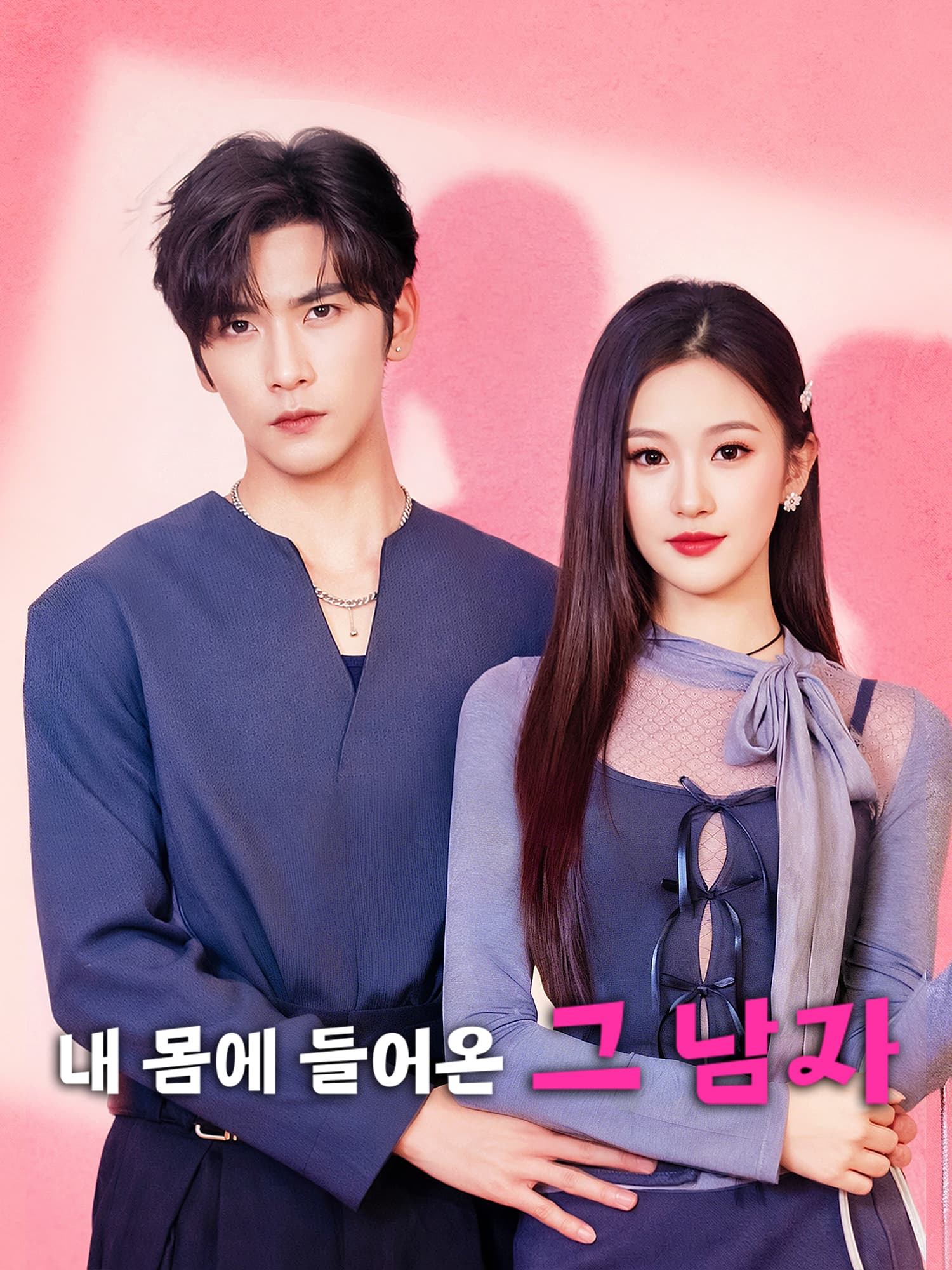 내 몸에 들어온 그 남자 숏드라마 커버 및 포스터