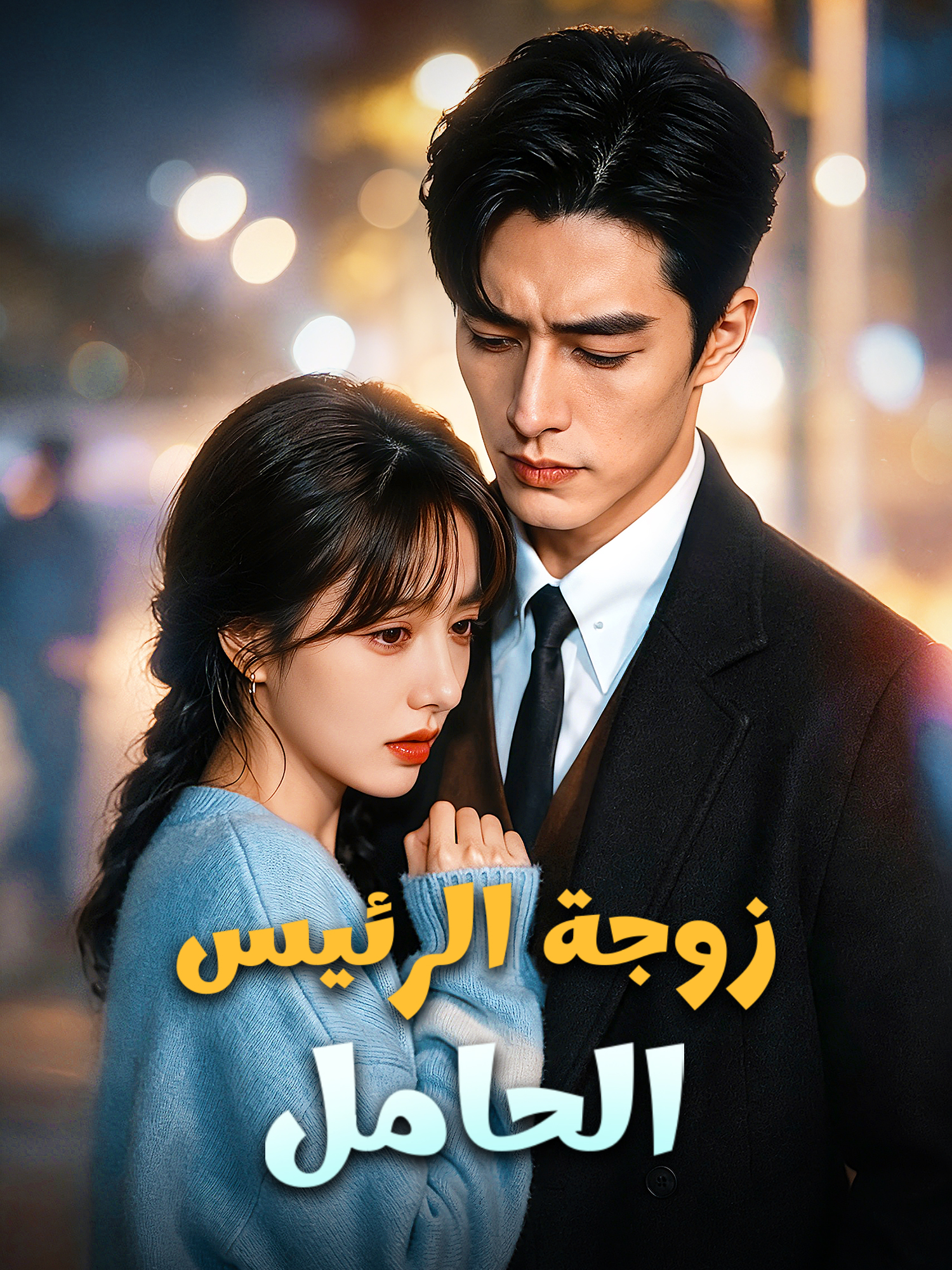 غلاف وملصق مسلسل زوجة الرئيس الحامل القصير