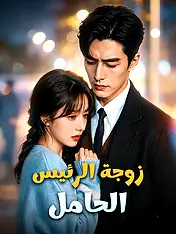 غلاف دراما زوجة الرئيس الحامل القصيرة (دراما قصيرة عمودية ضمن مجموعة)