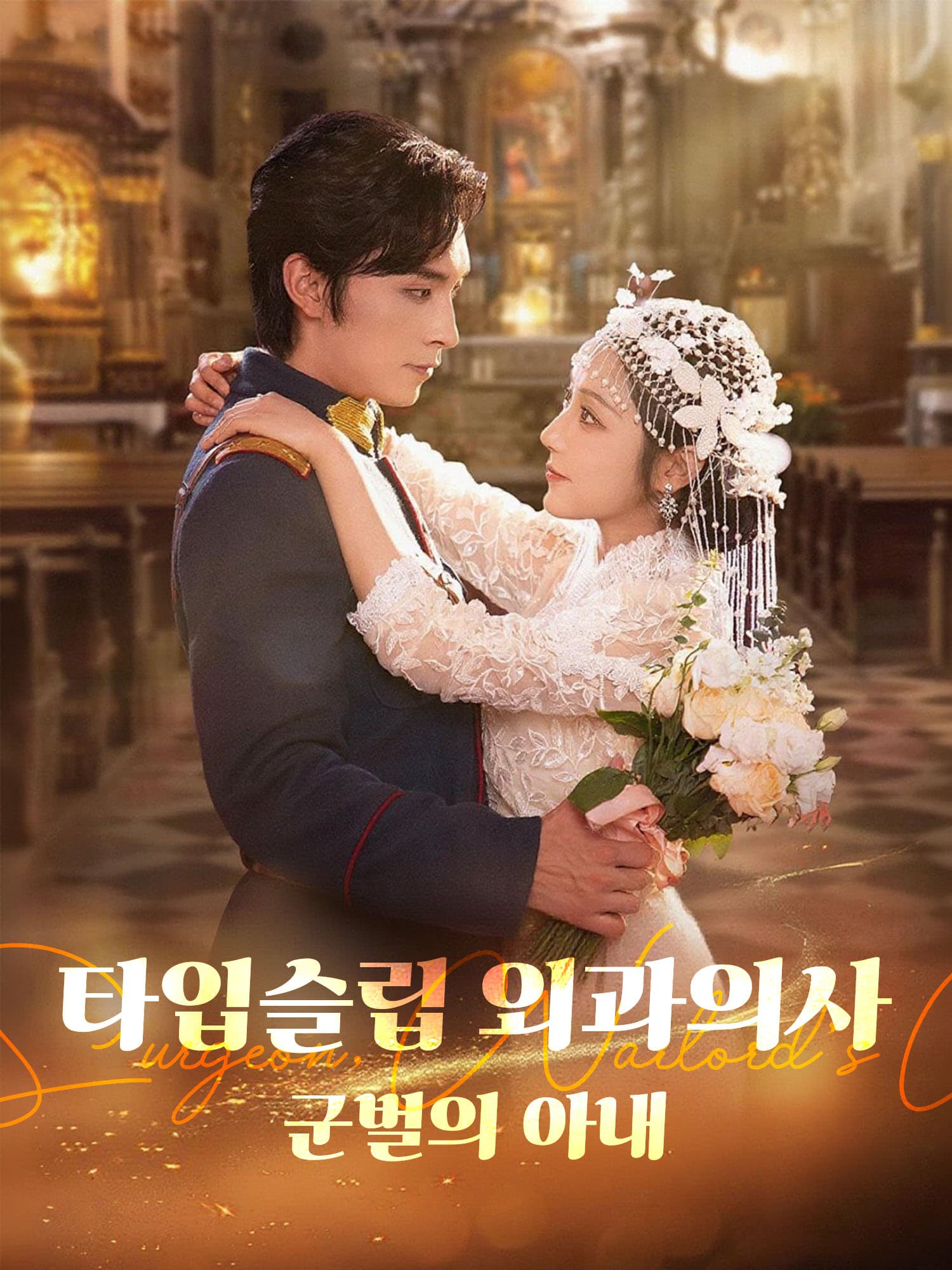 타입슬립 외과의사: 군벌의 아내