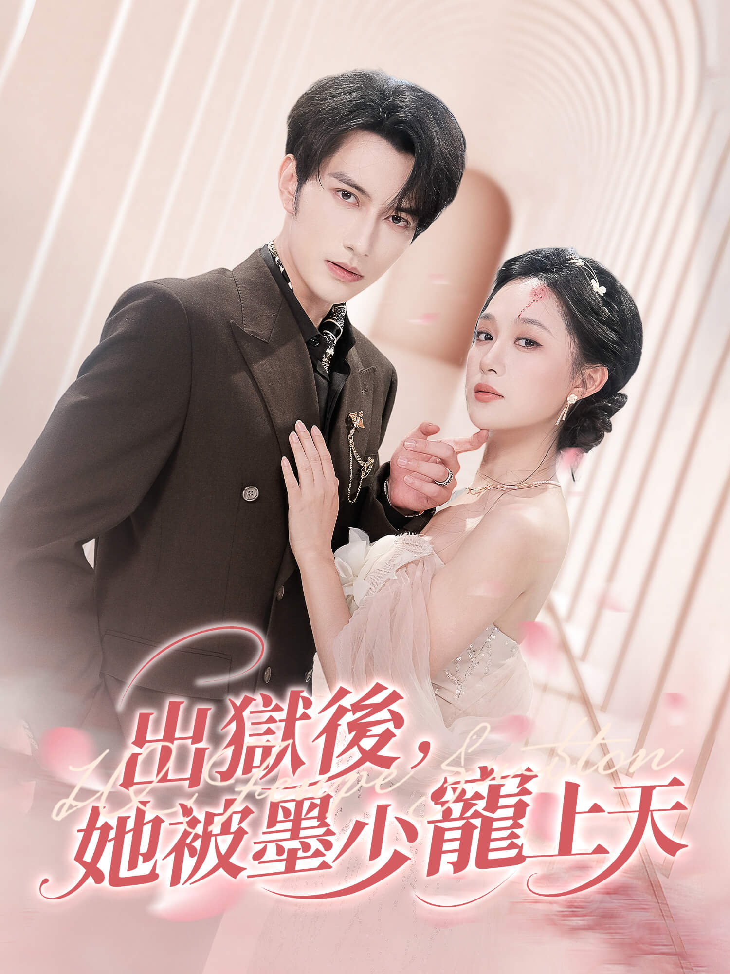 出獄後,她被墨少寵上天