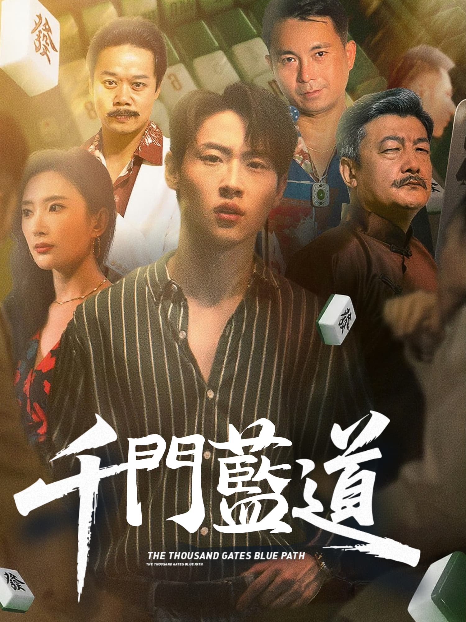 千門藍道