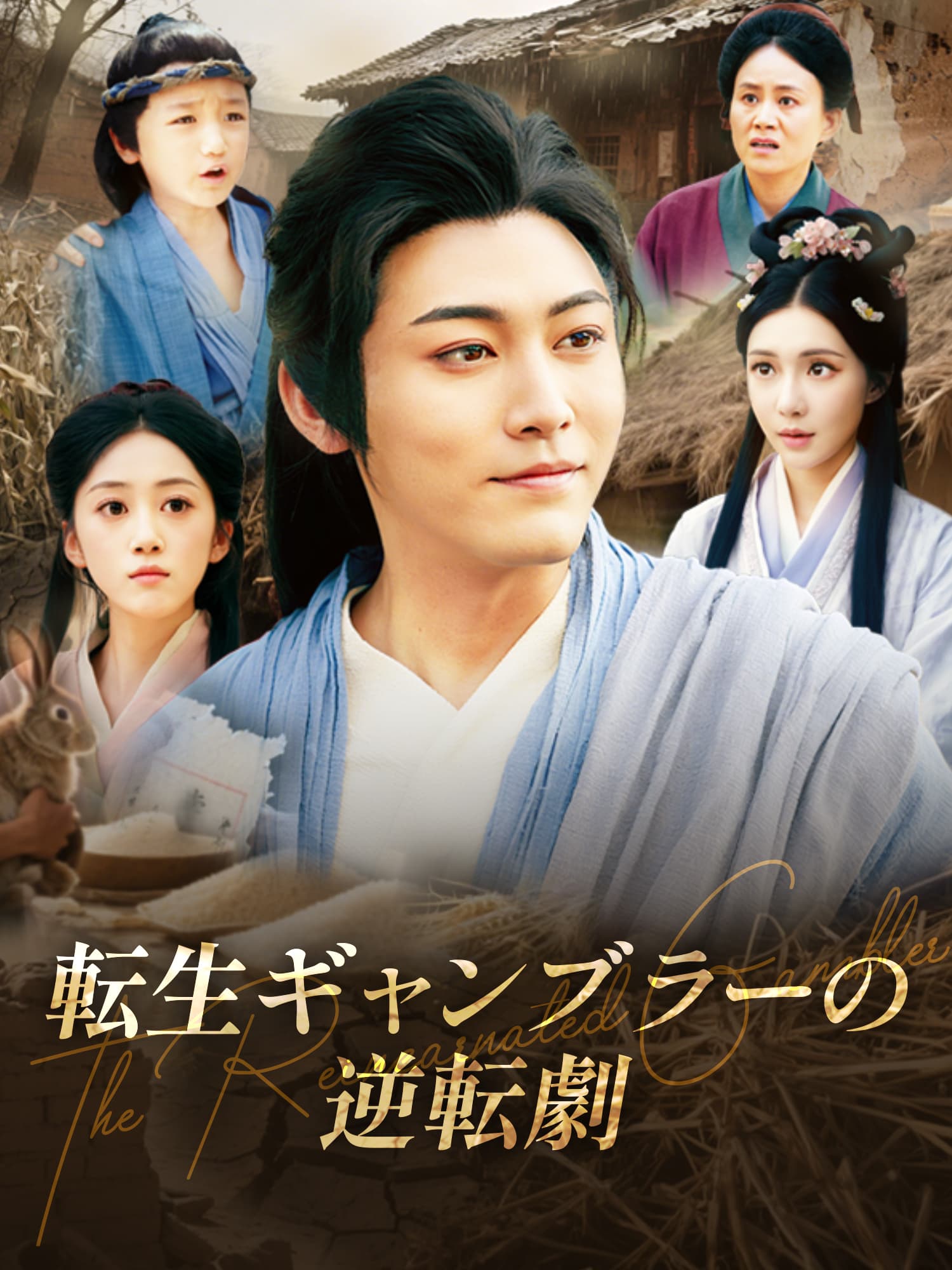 転生ギャンブラーの逆転劇