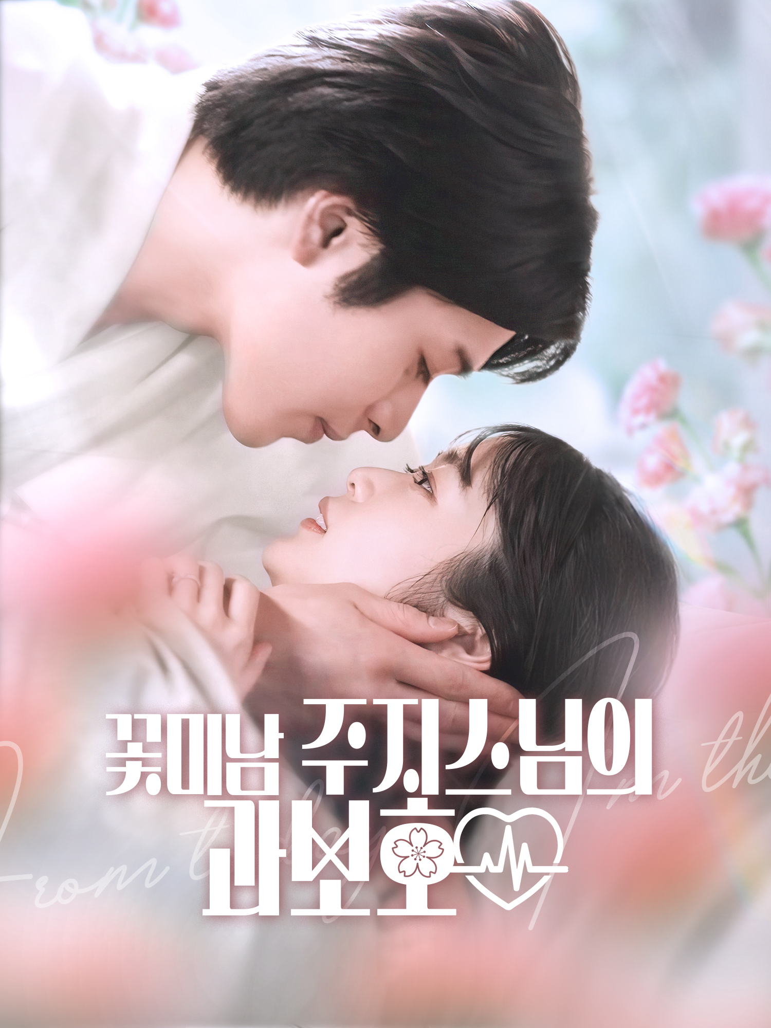 꽃미남 주지스님의 과보호