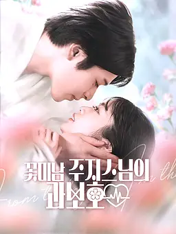 꽃미남 주지스님의 과보호 온라인 시청 및 다국어 자막 제공