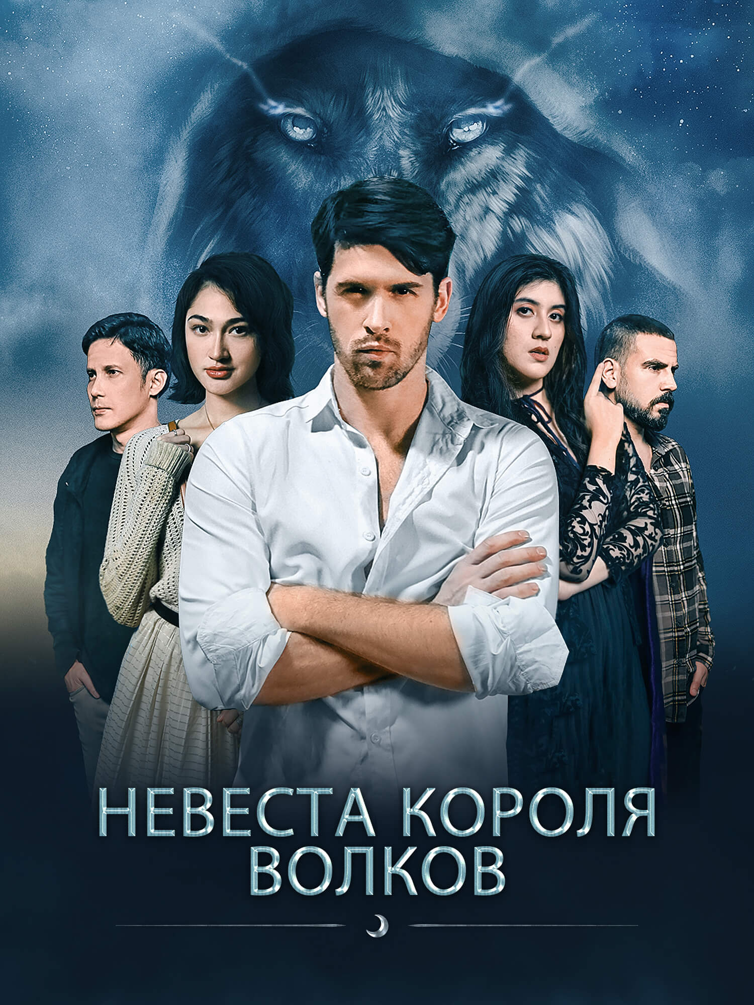 Невеста Короля Волков