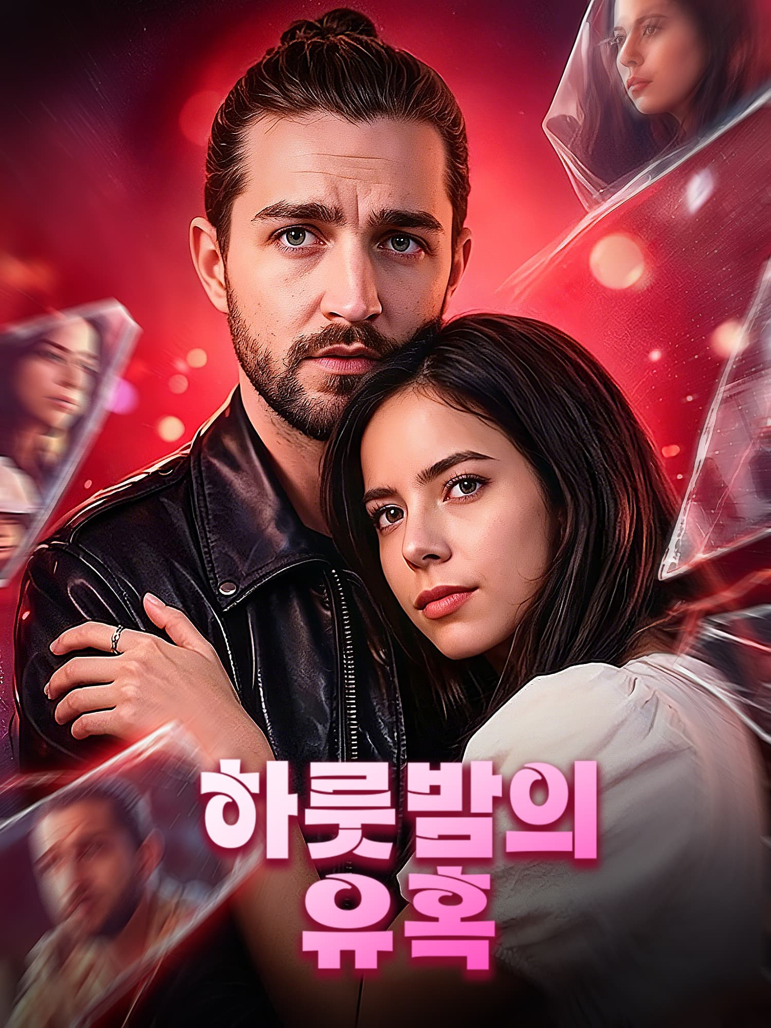 하룻밤의 유혹 숏드라마 커버 및 포스터