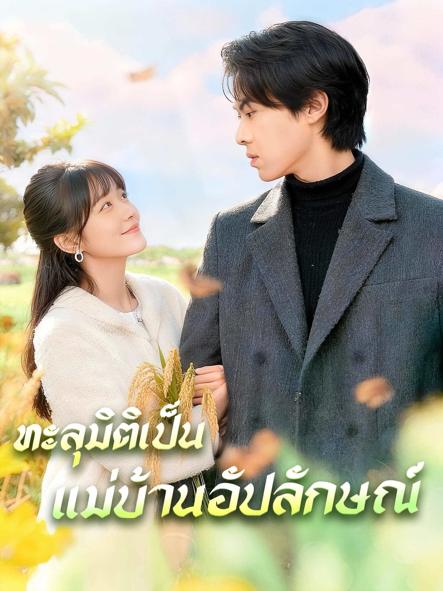 โปสเตอร์ ทะลุมิติเป็นแม่บ้านอัปลักษณ์