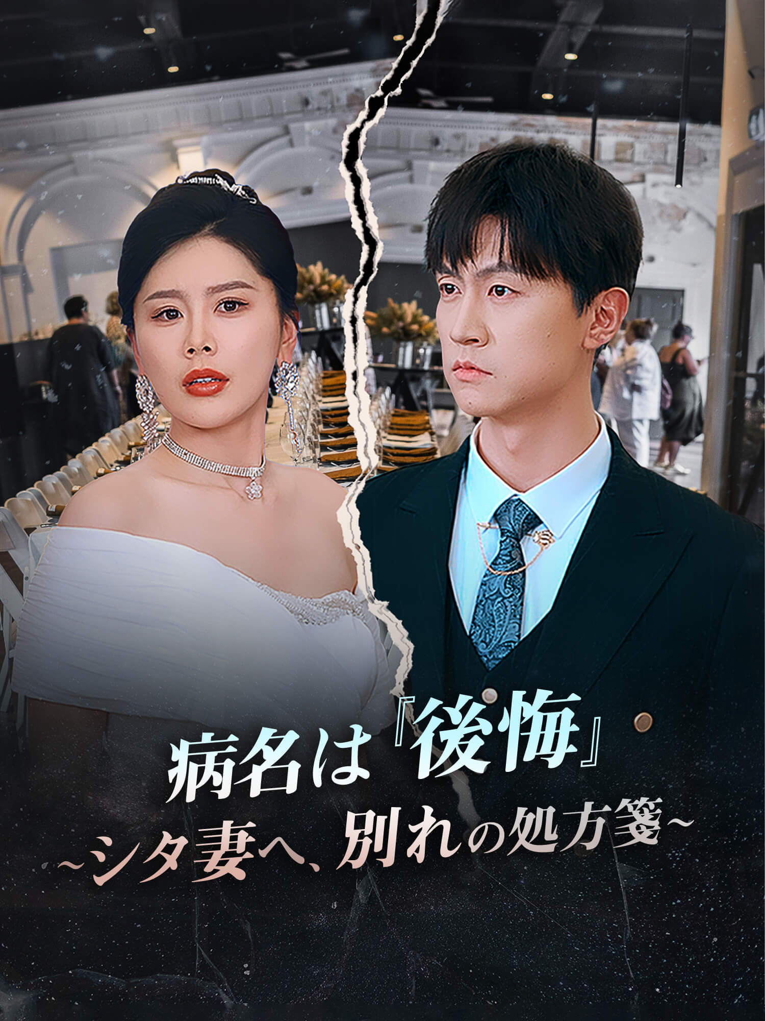 病名は『後悔』 ～シタ妻へ、別れの処方箋～
