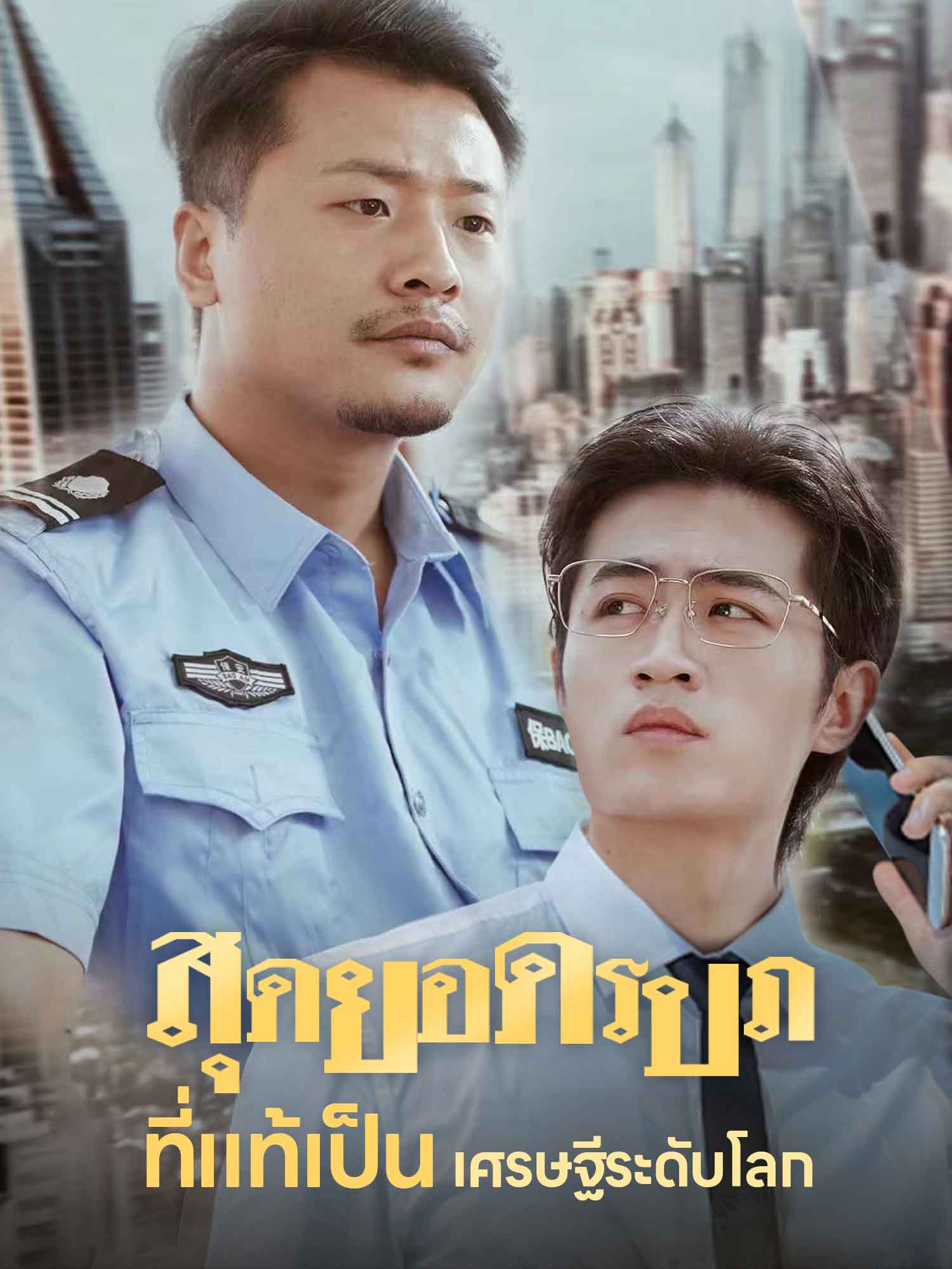 สุดยอดรปภที่แท้เป็นเศรษฐีระดับโลก