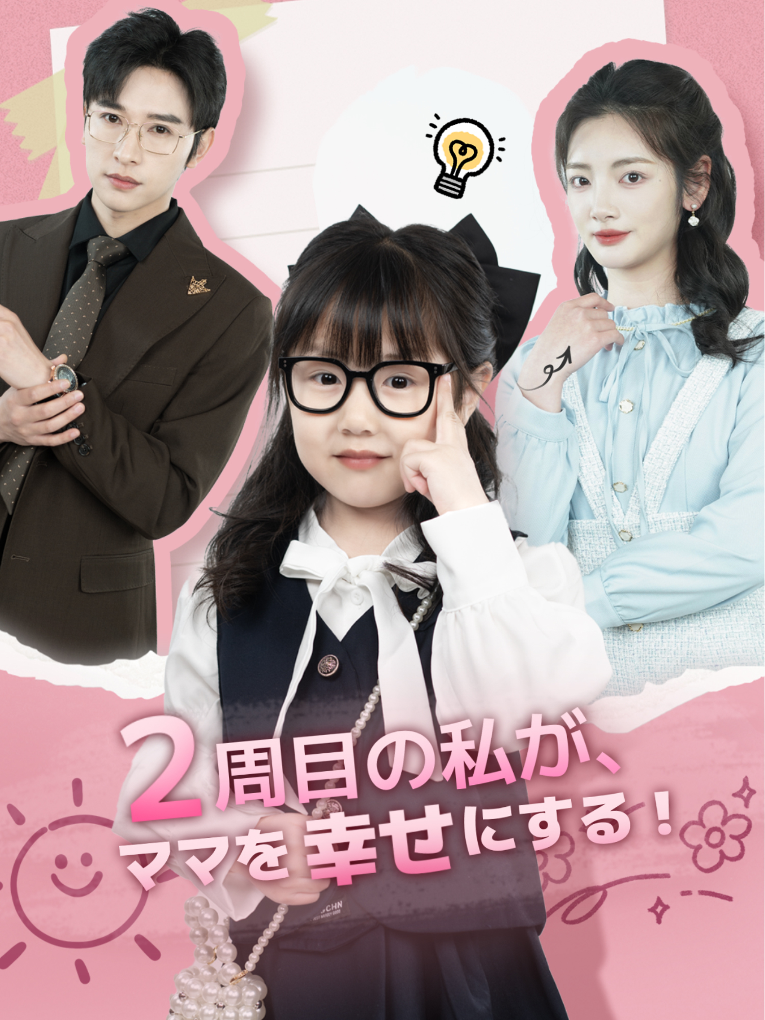 2周目の私が、ママを幸せにする！