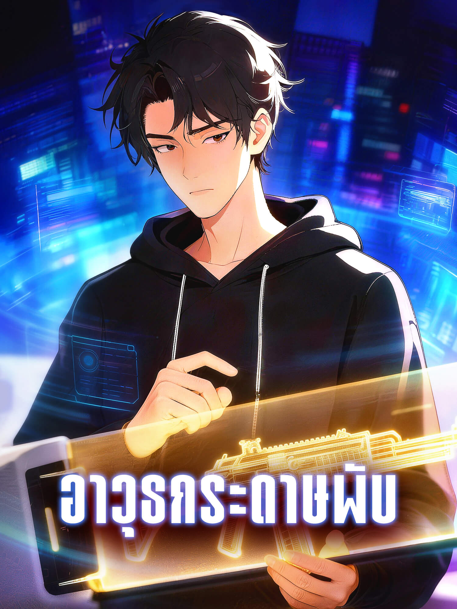 โปสเตอร์ อาวุธกระดาษพับ