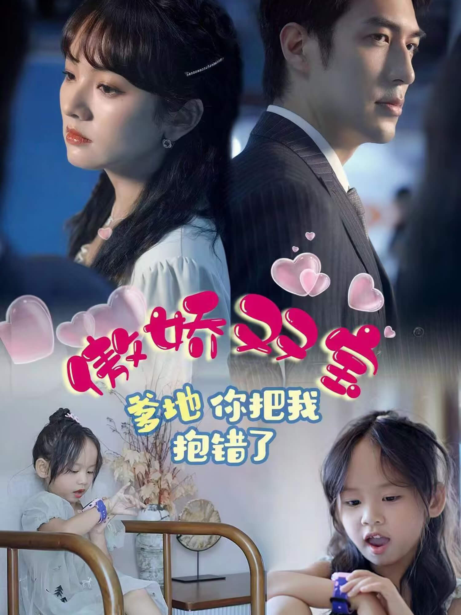 傲娇双宝，爹地你把我抱错了