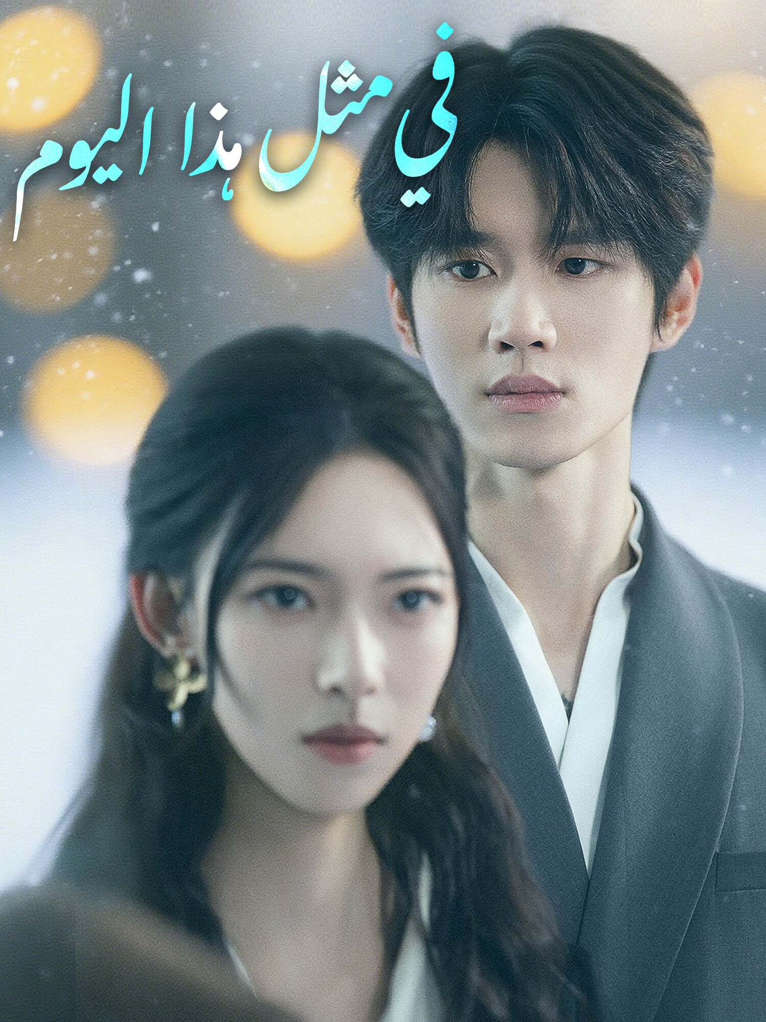 غلاف وملصق مسلسل في مثل هذا اليوم القصير