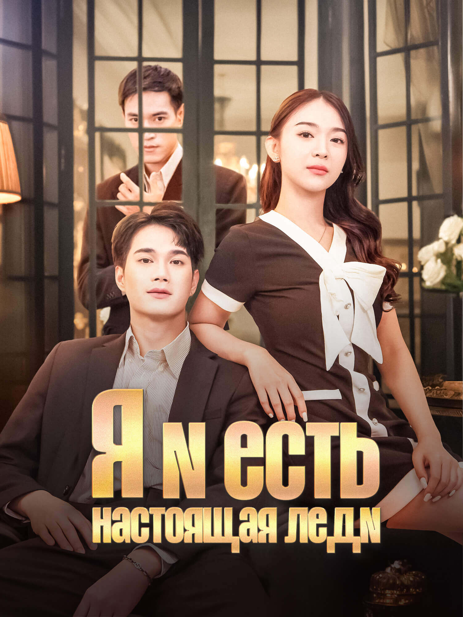 Я и есть  настоящая леди