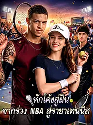 หน้าปกและภาพซีรีส์สั้น หักโค้งสู่ฝัน: จากร่วง NBA สู่ราชาเทนนิส