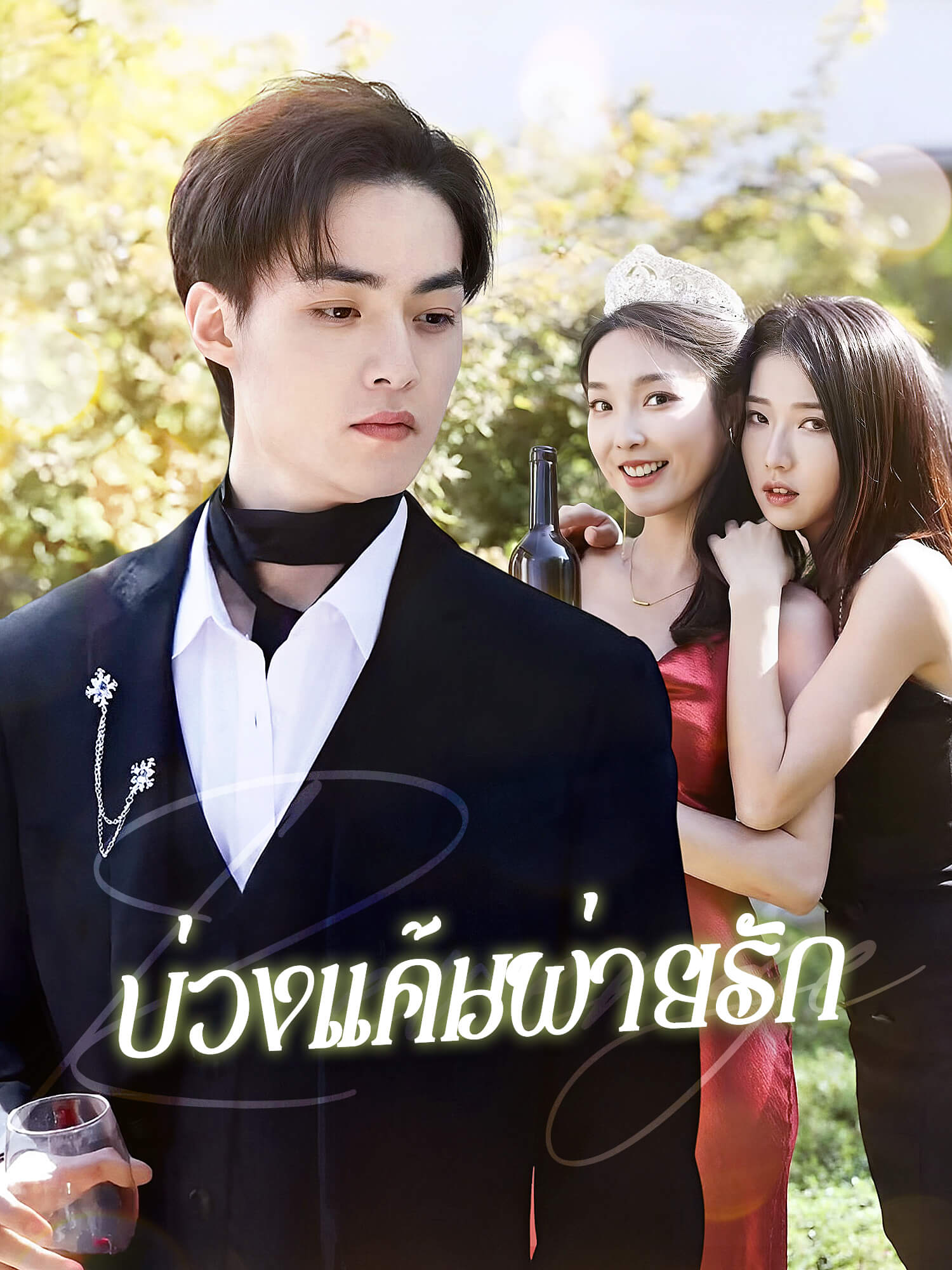 บ่วงแค้นพ่ายรัก