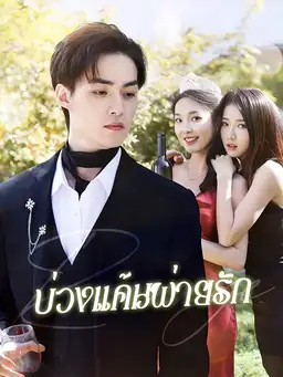 บ่วงแค้นพ่ายรัก