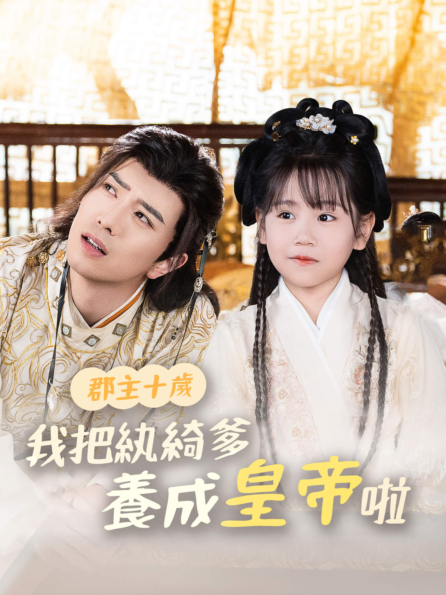 郡主十歲，我把紈縐爹養成皇帝啦