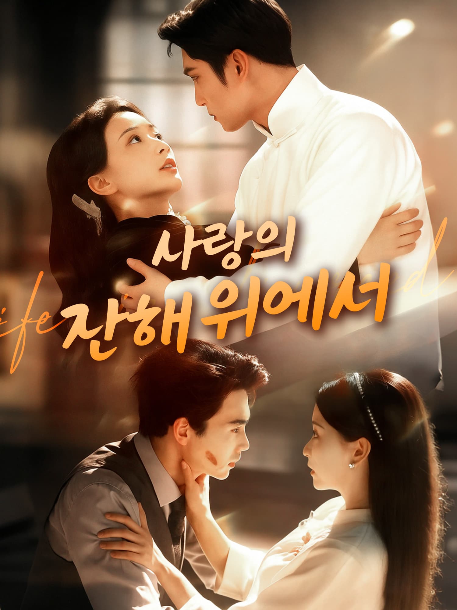 사랑의 잔해 위에서