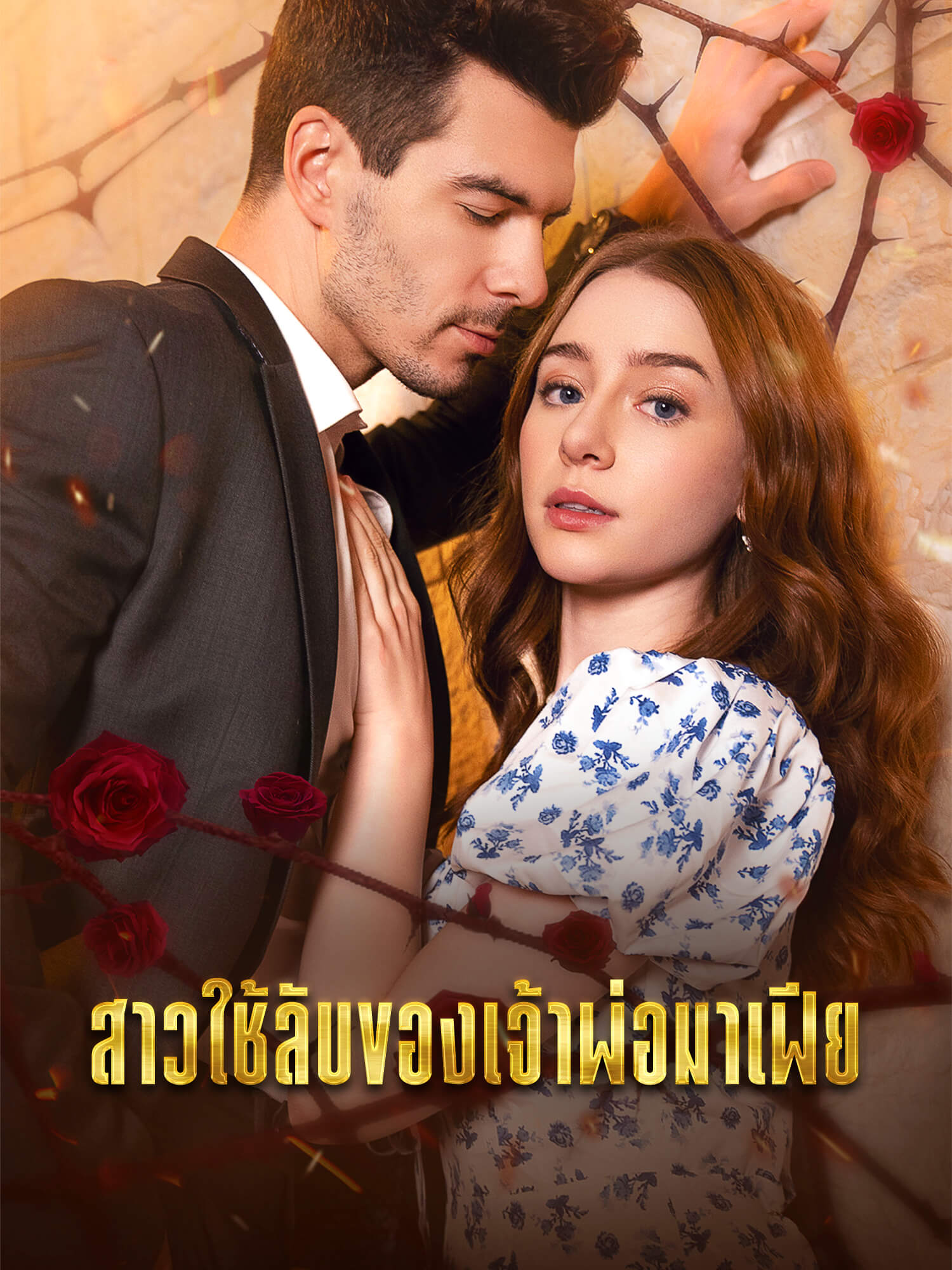 หน้าปกและภาพซีรีส์สั้น สาวใช้ลับของเจ้าพ่อมาเฟีย