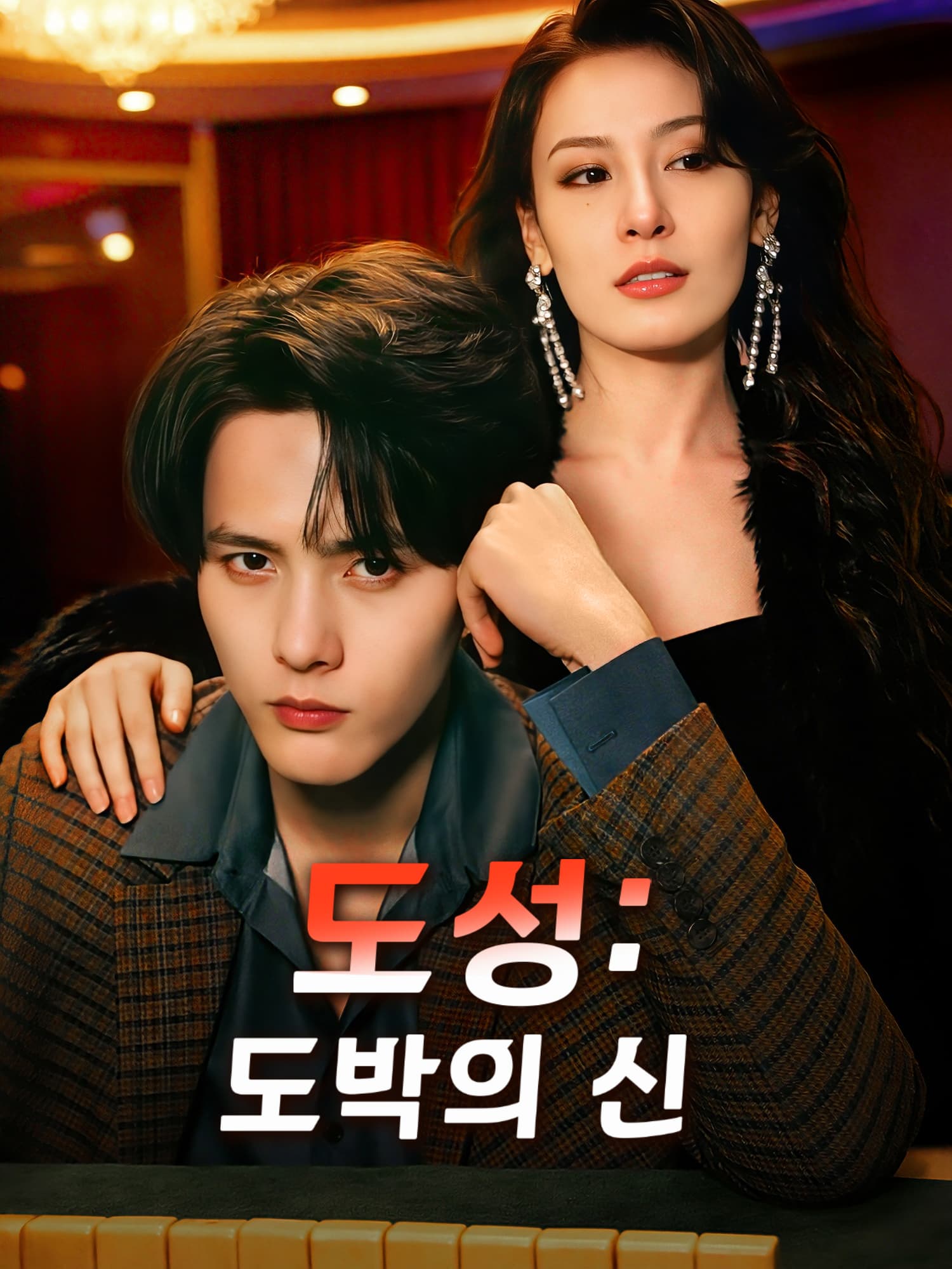 도성: 도박의 신 숏드라마 커버 및 포스터