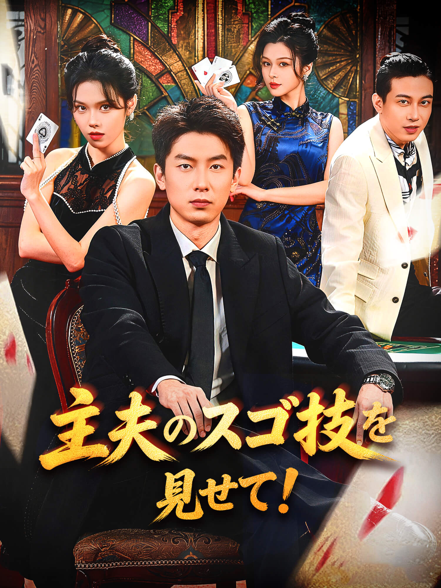 主夫のスゴ技を見せて！ オンラインで無料で視聴できるドラマ＆映画 - 逆襲 ショートフィルム