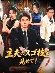 主夫のスゴ技を見せて!