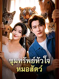 หน้าปกและภาพซีรีส์สั้น ขุมทรัพย์หัวใจหมอสัตว์