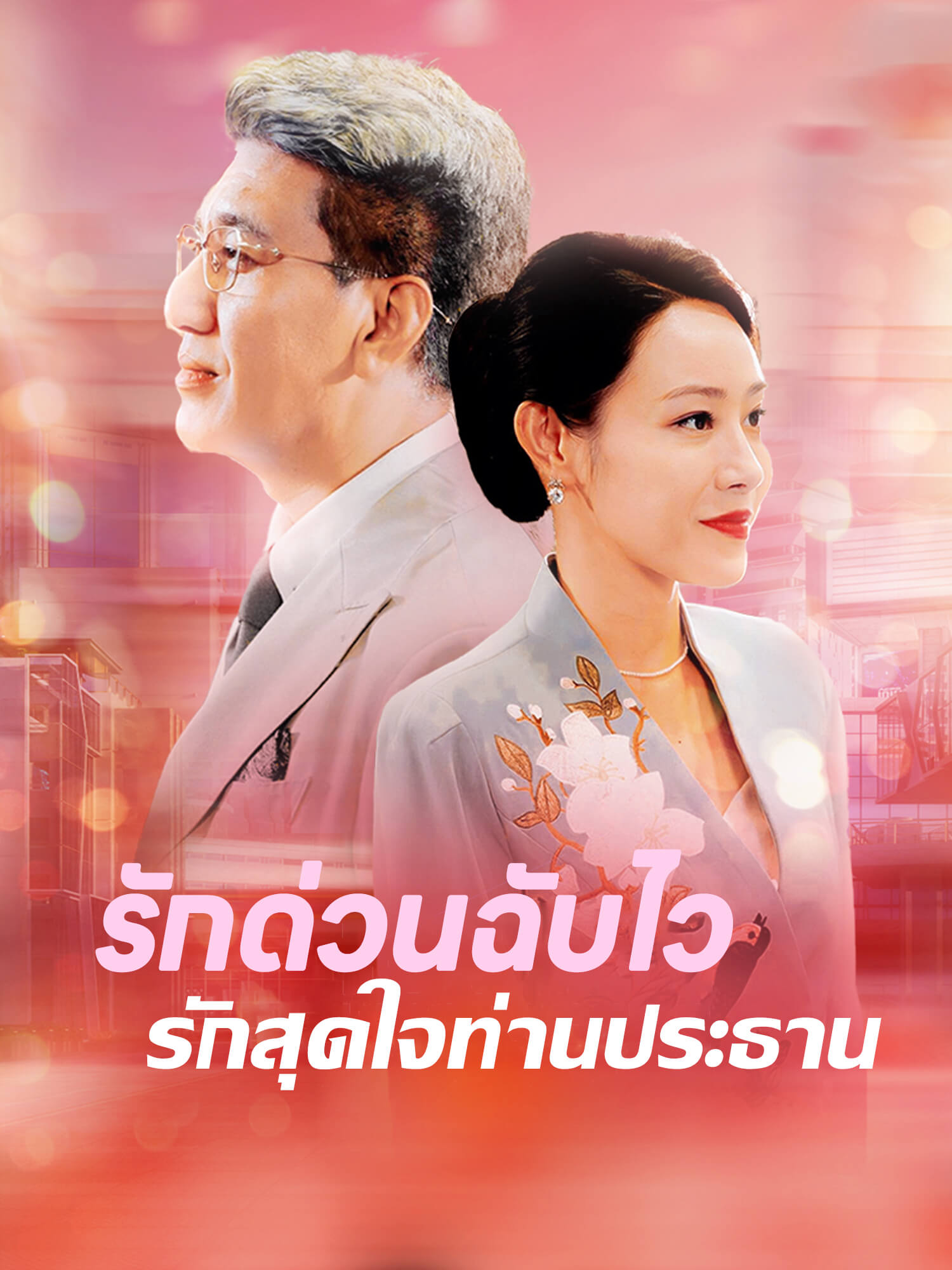 รักด่วนฉับไว รักสุดใจท่านประธาน