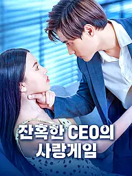 잔혹한 CEO의 사랑게임 숏드라마 커버 및 포스터