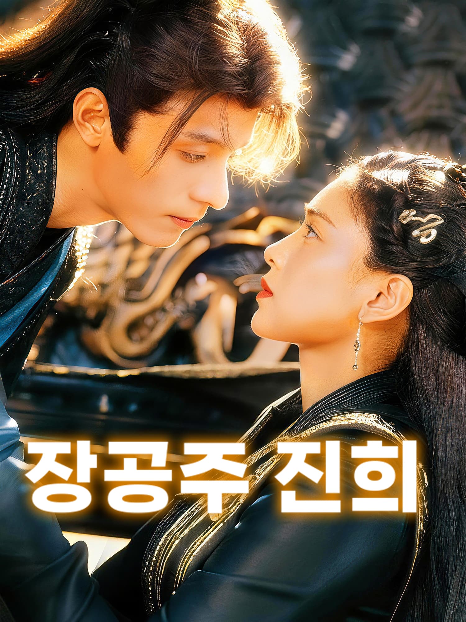 장공주 진희