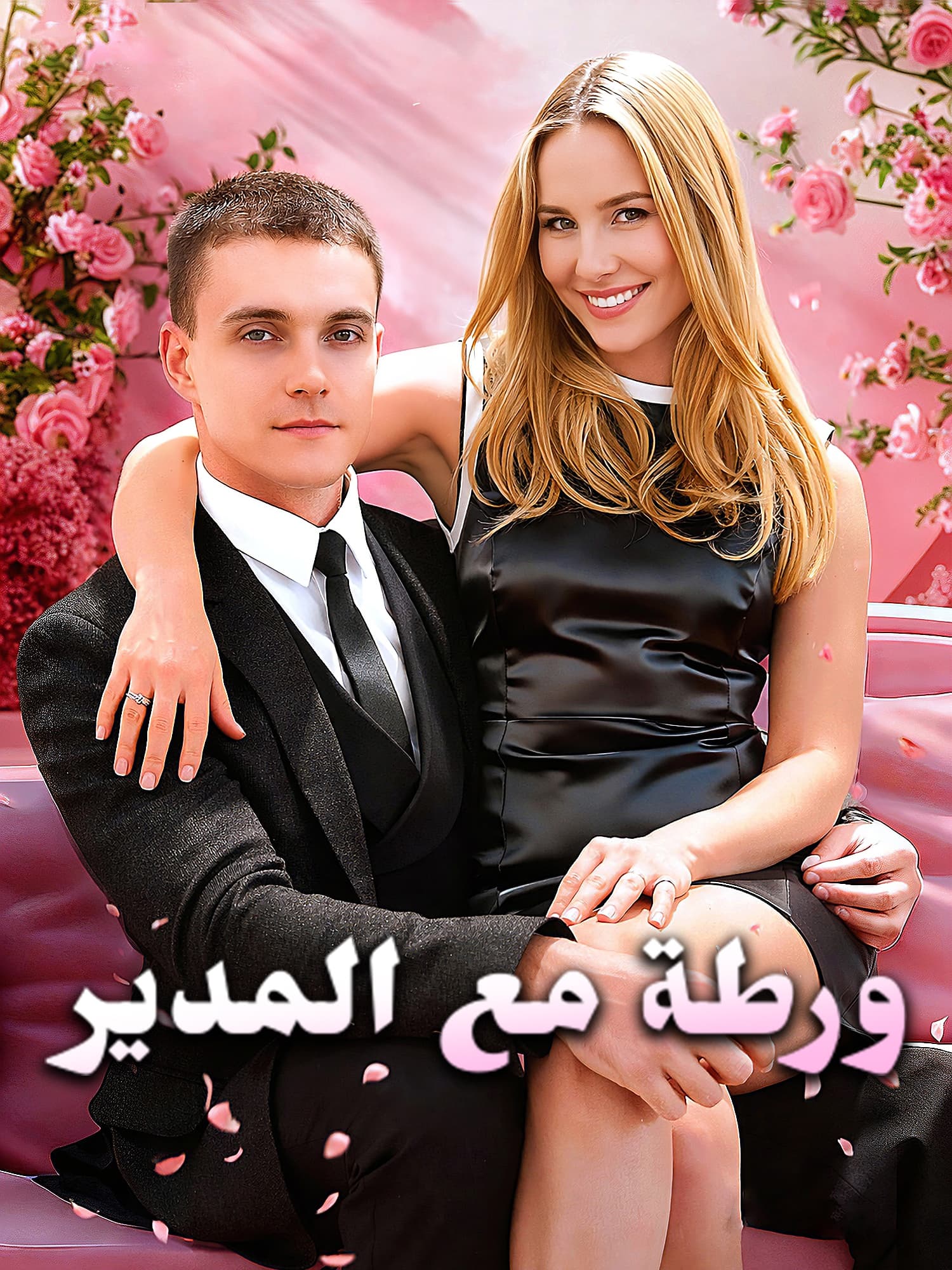 غلاف وملصق مسلسل ورطة مع المدير القصير