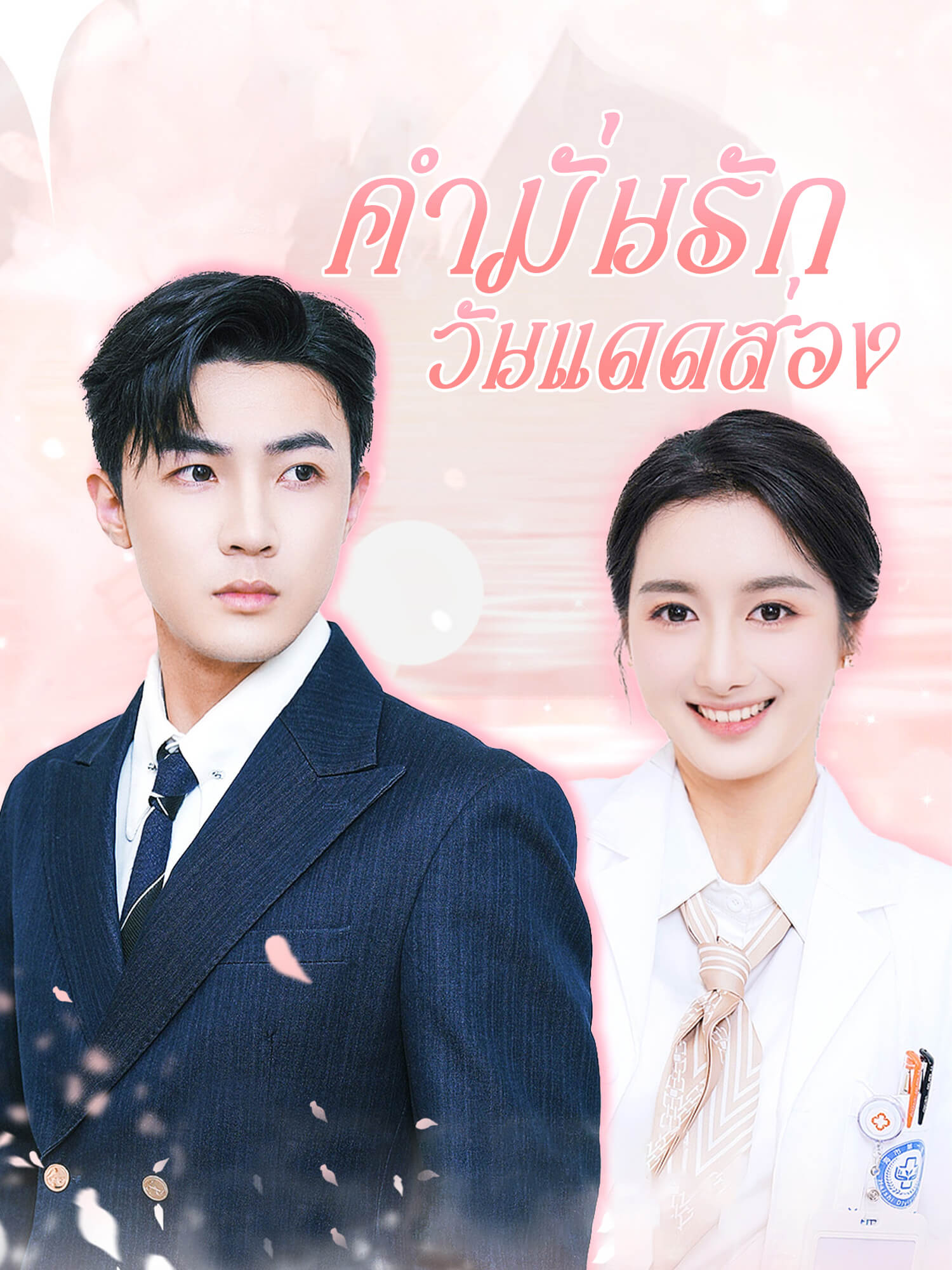 หน้าปกและภาพซีรีส์สั้น คำมั่นรักวันแดดส่อง