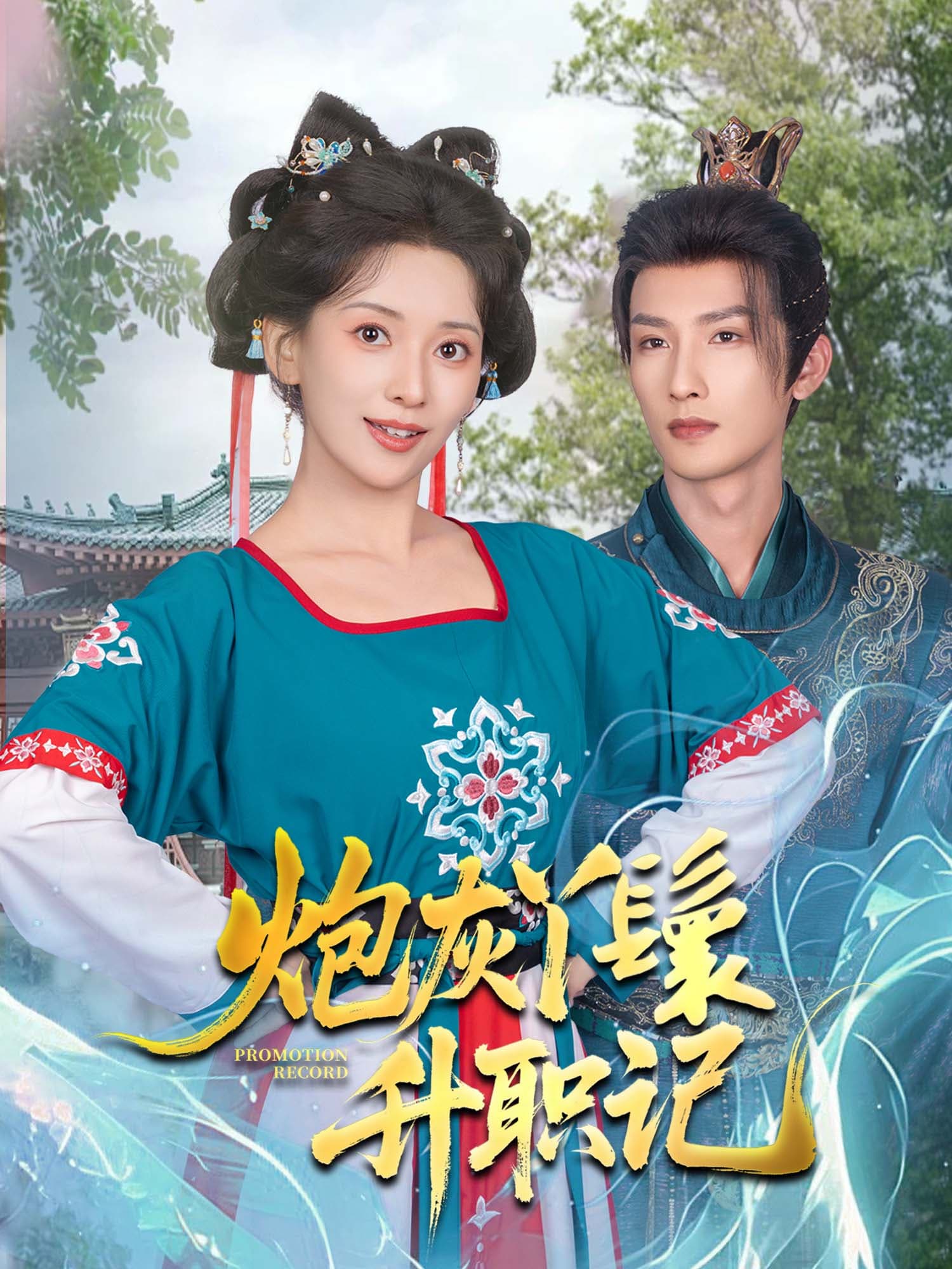 炮灰丫鬟升职记