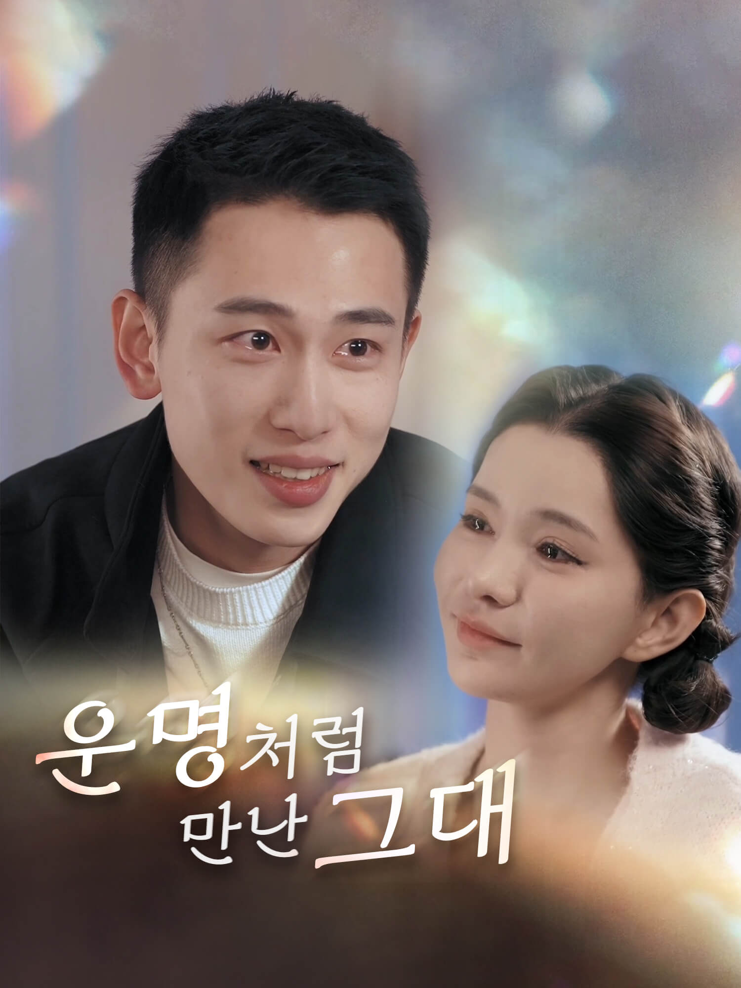 운명처럼 만난 그대