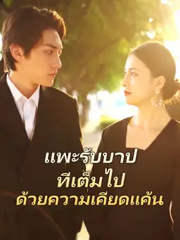 แพะรับบาปที่เต็มไปด้วยความเคียดแค้น