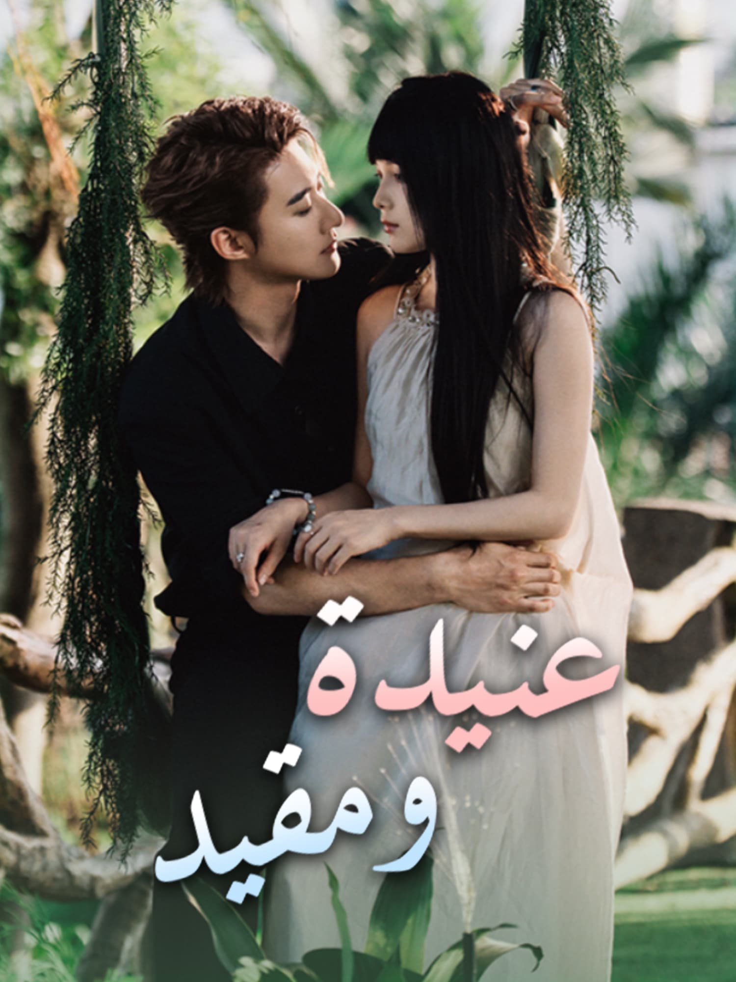 عنيدة ومقيد