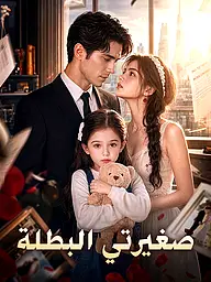 غلاف وملصق مسلسل صغيرتي البطلة القصير