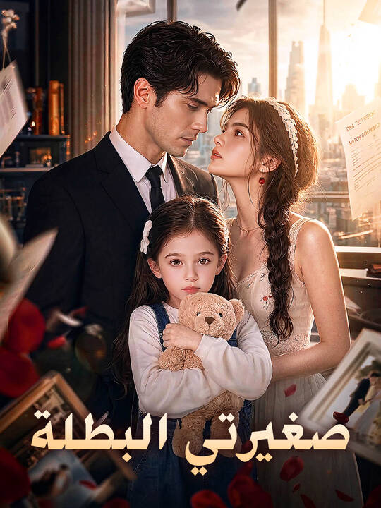 مشاهدة مسلسل صغيرتي البطلة مترجم كامل جميع الحلقات HD ديب دراما