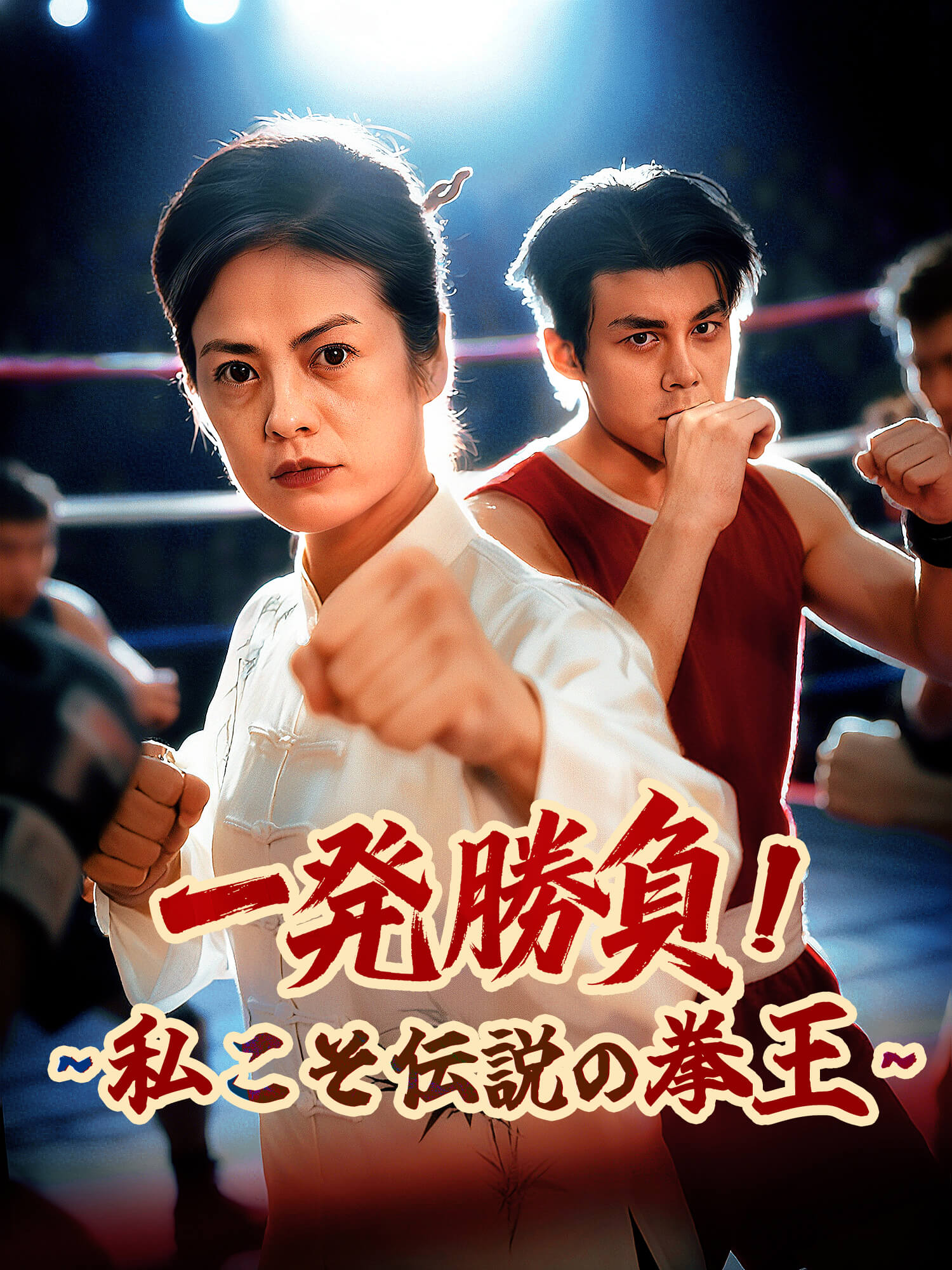 一発勝負！∼私こそ伝説の拳王∼