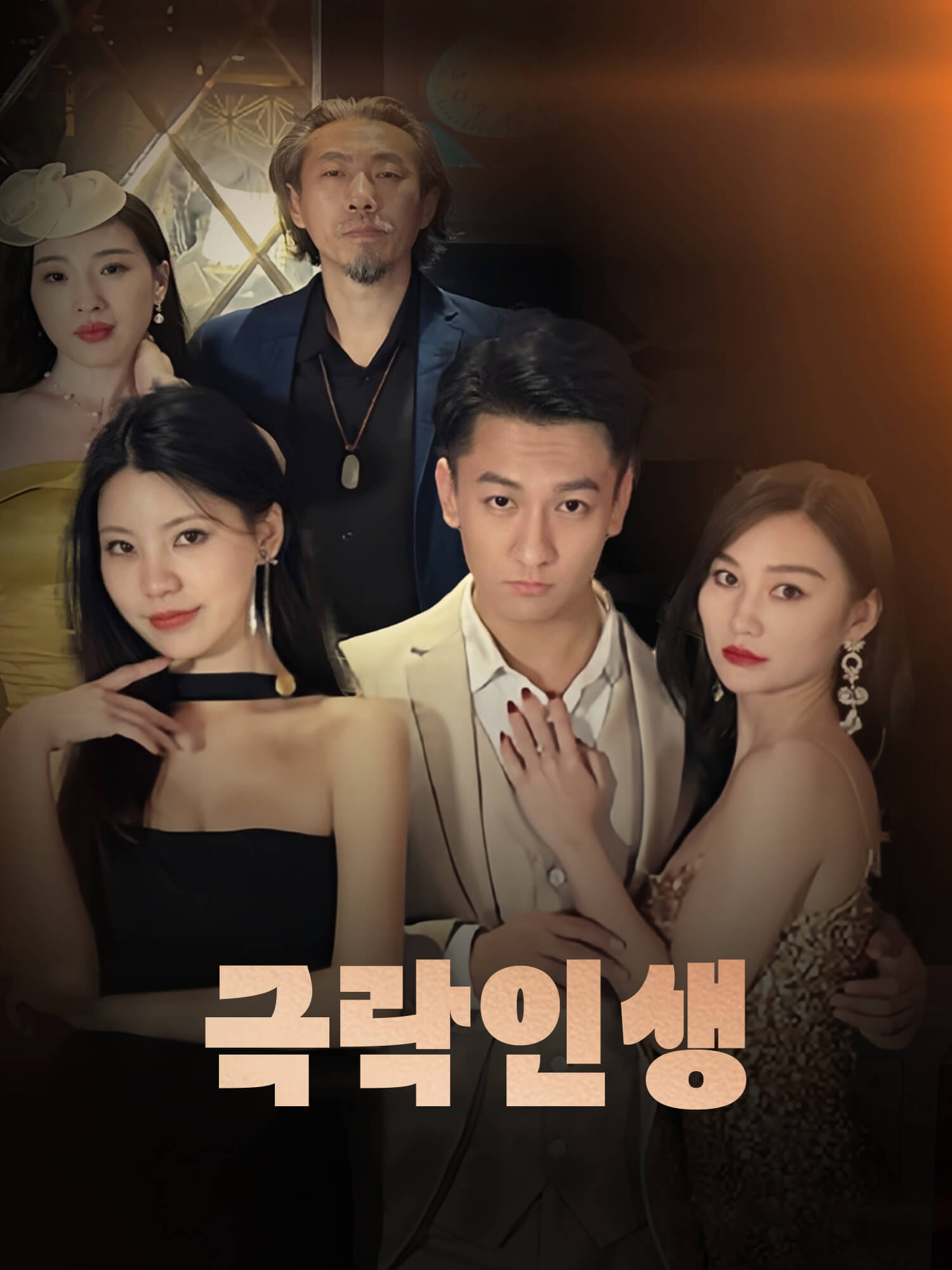 극락인생