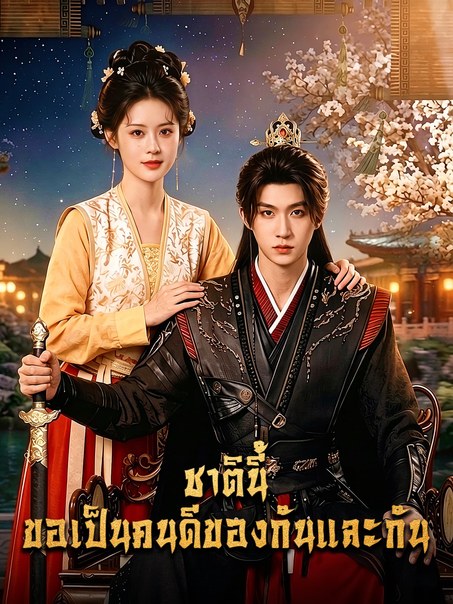 หน้าปกและภาพซีรีส์สั้น ชาตินี้ ขอเป็นคนดีของกันและกัน