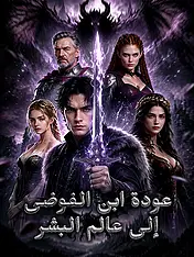 غلاف دراما عودة ابن الفوضى إلى عالم البشر القصيرة (دراما قصيرة عمودية ضمن مجموعة)