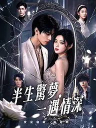 半生驚夢,一遇情深 短劇封面與海報