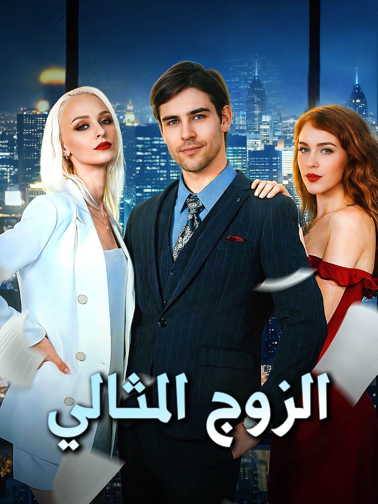غلاف وملصق مسلسل الزوج المثالي القصير